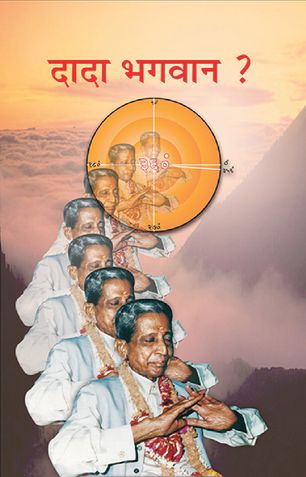 दादा भगवान कौन ?