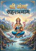 श्री गङ्गा सहस्रनामावली : Shri Ganga Sahasranamavali