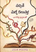 నచ్చితే మళ్ళీ కలుస్తా!    (Nachithe malli kalustha)