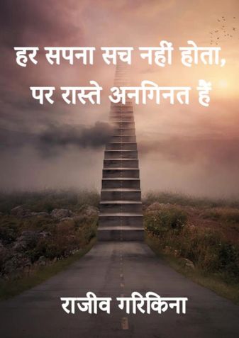 हर सपना सच नहीं होता, पर रास्ते अनगिनत हैं