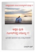 ಅಪ್ಪಟ ಪ್ರೀತಿ Google ನಲ್ಲಿ ಸಿಗೋಲ್ಲ !!! Kannada Book for youths