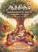 ஆத்திசூடி – Aathichudi for Modern Kids
