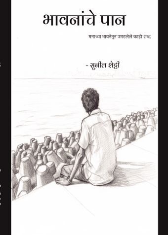 भावनांचे पान