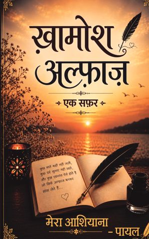 ख़ामोश अल्फ़ाज़