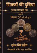 सिक्कों की दुनिया-भाग 1(जिज्ञासा)
