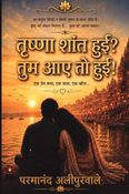 तृष्णा शांत हुई