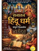 सनातन हिंदू धर्म : संपूर्ण विश्वकोश