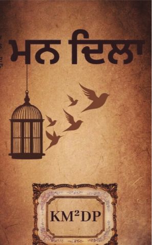 ਮਨ ਦਿਲਾ
