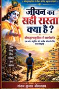जीवन का सही रास्ता क्या है?