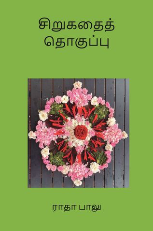 சிறுகதை தொகுப்பு