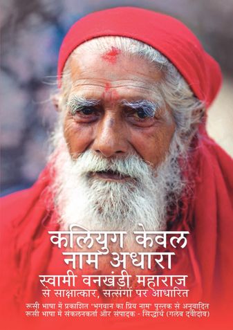 Kaliyug Kewal Naam Adhara