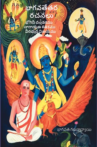 BhagavatetaraRacanalu - భాగవతేతర రచనలు
