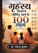गृहस्थ आश्रम में जीवित रहने के 100 उपाय ।