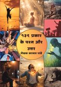 १३९ प्रकार के प्रश्न और उत्तर