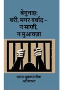 बेगुनाह: बरी, मगर बर्बाद – न माफ़ी, न मुआवज़ा