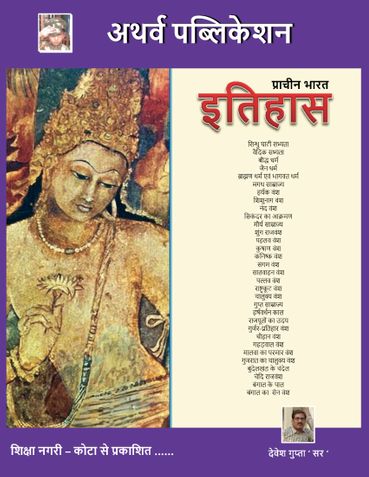 प्राचीन भारत का इतिहास : History of Ancient India