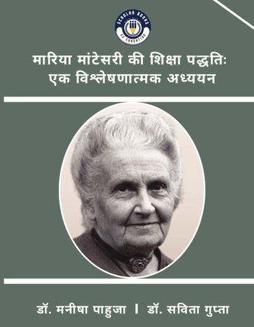 मारिया मांटेसरी की शिक्षा पद्धतिः  एक विश्लेषणात्मक अध्ययन