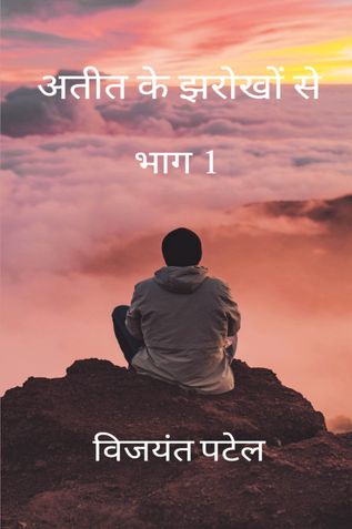 अतीत के झरोखों से