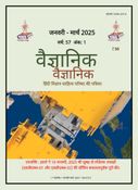 Vaigyanik Jan-Mar 2025 (वैज्ञानिक जनवरी-मार्च 2025)