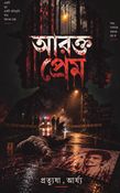 আরক্ত প্রেম