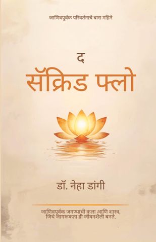 द सेक्रेड फ्लो