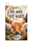 mere apne meri barbadi