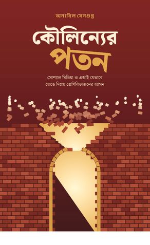 কৌলিন্যের পতন