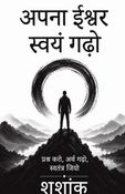 अपना ईश्वर स्वयं गढ़ो