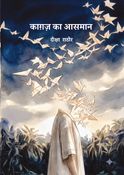 काग़ज़ का आसमान