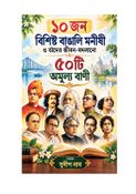 ১০ জন বিশিষ্ট বাঙালি মনীষী ও তাদের জীবন-বদলানো অমূল্য বাণী