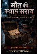 मौत की स्याह सराय