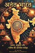 अनंत भारत