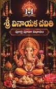 శ్రీ వినాయక చవితి