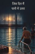 जिस दिन मैं पानी में उतरा