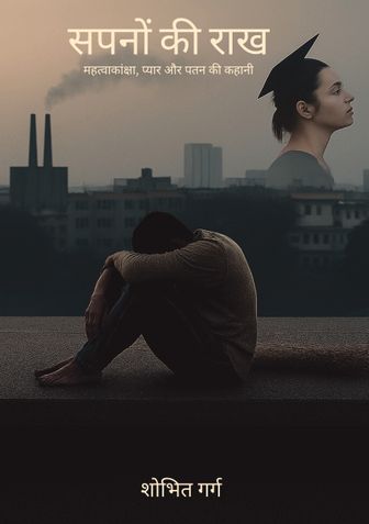 सपनों की राख