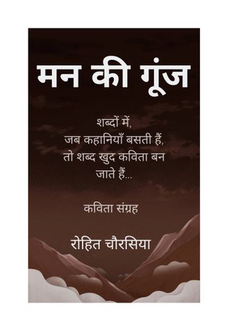 मन की गूंज