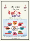 Vaigyanik Apr-Jun 2025 (वैज्ञानिक अप्रैल-जून 2025)
