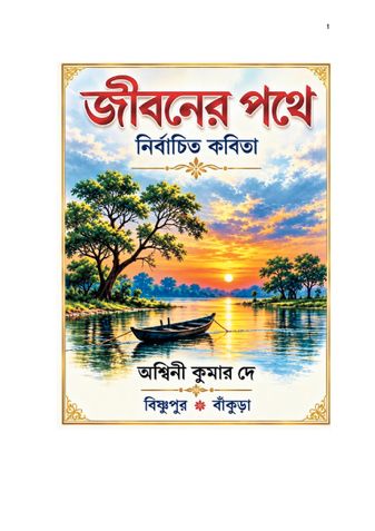 JIBANER PATHE