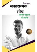 Sakaratmak Soch (सकारात्मक सोच)