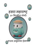 हसरा महाराष्ट्र