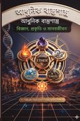 আধুনিক বাস্তুশাস্ত্র: বিজ্ঞান, প্রকৃতি এবং মানবজীবন