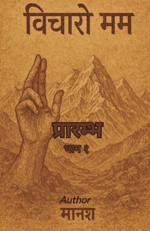 विचारो मम