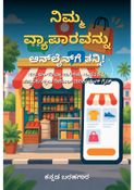 ನಿಮ್ಮ ವ್ಯಾಪಾರವನ್ನು ಆನ್‌ಲೈನ್‌ಗೆ ತನ್ನಿ! - ಕನ್ನಡ ಬರಹಗಾರ
