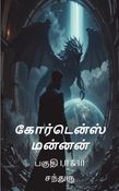 கோர்டென்ஸ் மன்னன்