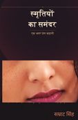 स्मृतियों का समंदर