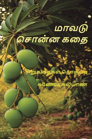 மாவடு சொன்ன கதை