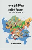 मानव पूंजी निवेश एवं आर्थिक विकास : उत्तर प्रदेश के सन्दर्भ में