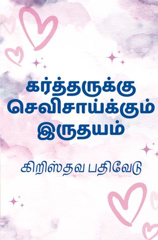கர்த்தருக்கு செவிசாய்க்கும் இருதயம்