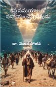 కస్ట సమయాలలో సహాయం చేసే దేవుడు