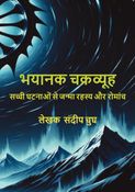 भयानक चक्रव्यूह – सच्ची घटनाओं से जन्मा रहस्य और रोमांच